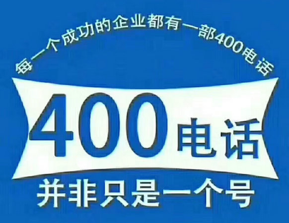 台州400电话办理